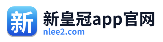 新皇冠app官网